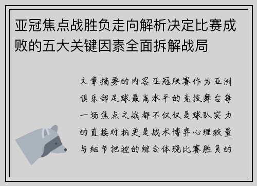 亚冠焦点战胜负走向解析决定比赛成败的五大关键因素全面拆解战局