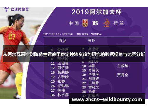 从阿尔瓦雷斯对阵荷兰看德甲稳定性演变趋势研究的数据视角与比赛分析