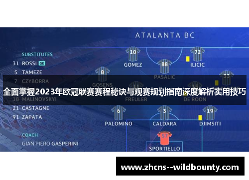 全面掌握2023年欧冠联赛赛程秘诀与观赛规划指南深度解析实用技巧