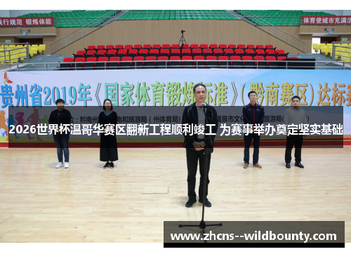 2026世界杯温哥华赛区翻新工程顺利竣工 为赛事举办奠定坚实基础