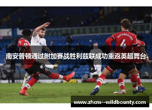 南安普顿通过附加赛战胜利兹联成功重返英超舞台