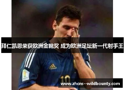 拜仁凯恩荣获欧洲金靴奖 成为欧洲足坛新一代射手王