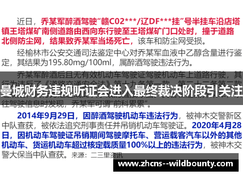 曼城财务违规听证会进入最终裁决阶段引关注