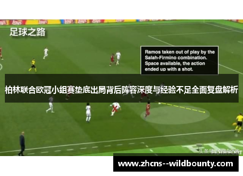 柏林联合欧冠小组赛垫底出局背后阵容深度与经验不足全面复盘解析