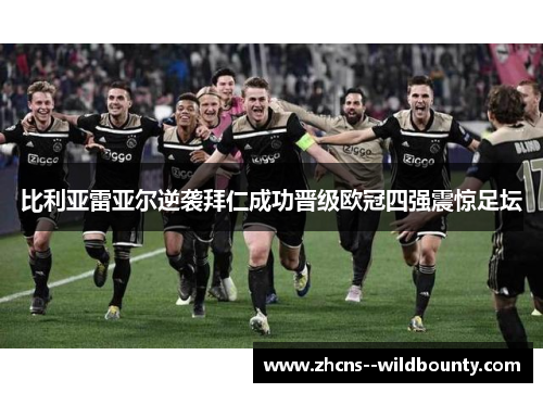 比利亚雷亚尔逆袭拜仁成功晋级欧冠四强震惊足坛