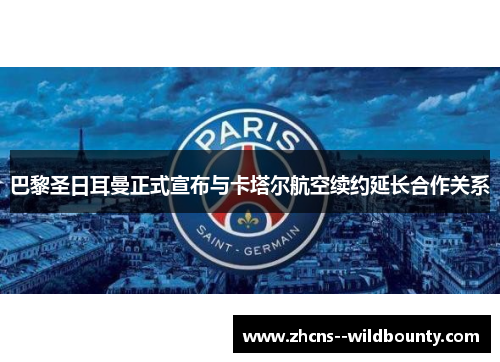 巴黎圣日耳曼正式宣布与卡塔尔航空续约延长合作关系