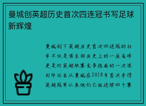 曼城创英超历史首次四连冠书写足球新辉煌