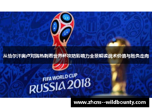 从恰尔汗奥卢对阵热刺看世界杯攻防影响力全景解读战术价值与胜负走向