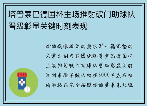 塔普索巴德国杯主场推射破门助球队晋级彰显关键时刻表现