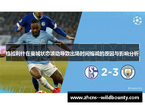 格拉利什在曼城状态波动导致出场时间缩减的原因与影响分析