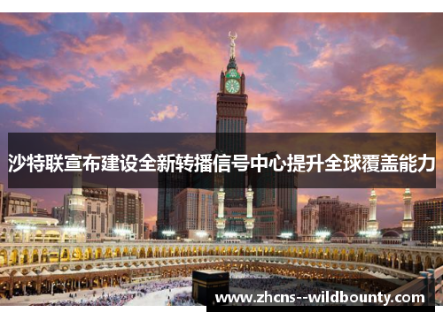 沙特联宣布建设全新转播信号中心提升全球覆盖能力