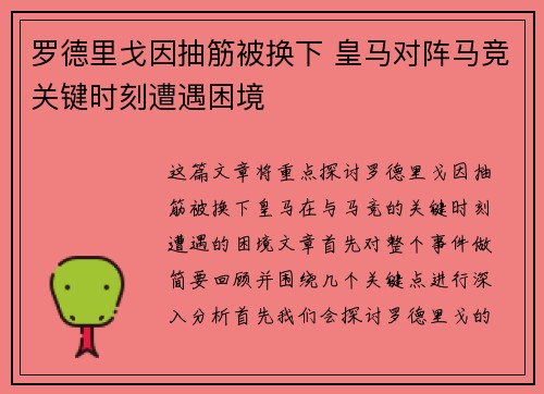 罗德里戈因抽筋被换下 皇马对阵马竞关键时刻遭遇困境