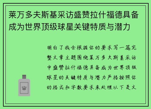 莱万多夫斯基采访盛赞拉什福德具备成为世界顶级球星关键特质与潜力