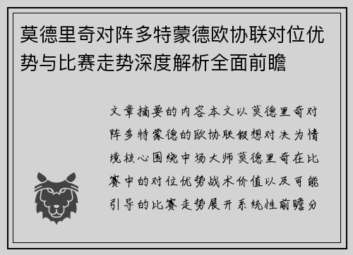 莫德里奇对阵多特蒙德欧协联对位优势与比赛走势深度解析全面前瞻