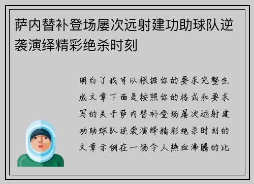 萨内替补登场屡次远射建功助球队逆袭演绎精彩绝杀时刻