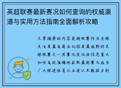 英超联赛最新赛况如何查询的权威渠道与实用方法指南全面解析攻略