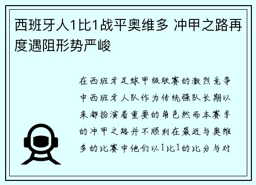 西班牙人1比1战平奥维多 冲甲之路再度遇阻形势严峻