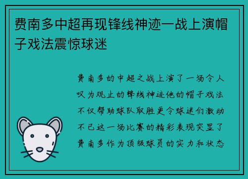 费南多中超再现锋线神迹一战上演帽子戏法震惊球迷