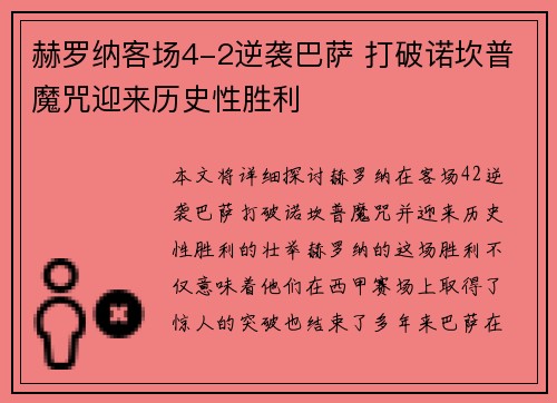 赫罗纳客场4-2逆袭巴萨 打破诺坎普魔咒迎来历史性胜利