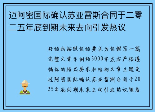 迈阿密国际确认苏亚雷斯合同于二零二五年底到期未来去向引发热议