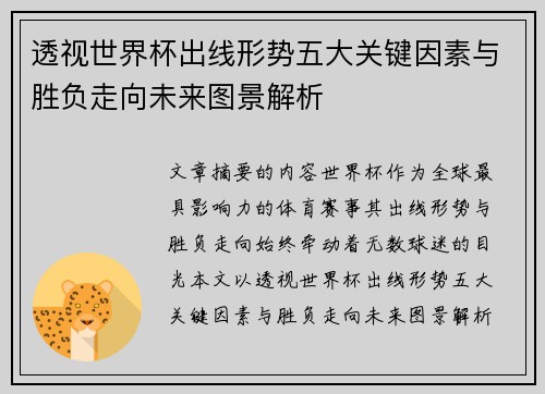 透视世界杯出线形势五大关键因素与胜负走向未来图景解析