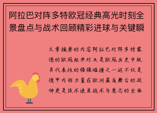 阿拉巴对阵多特欧冠经典高光时刻全景盘点与战术回顾精彩进球与关键瞬间