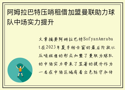 阿姆拉巴特压哨租借加盟曼联助力球队中场实力提升
