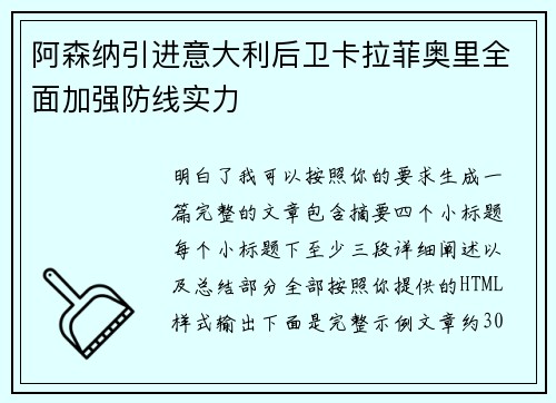 阿森纳引进意大利后卫卡拉菲奥里全面加强防线实力
