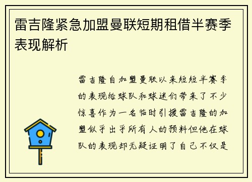 雷吉隆紧急加盟曼联短期租借半赛季表现解析