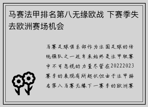 马赛法甲排名第八无缘欧战 下赛季失去欧洲赛场机会