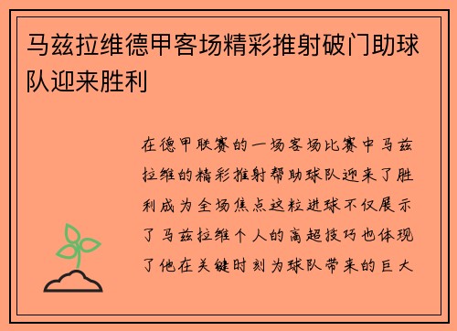马兹拉维德甲客场精彩推射破门助球队迎来胜利