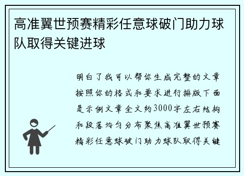 高准翼世预赛精彩任意球破门助力球队取得关键进球