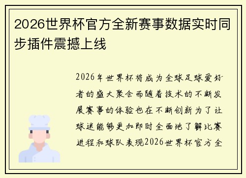 2026世界杯官方全新赛事数据实时同步插件震撼上线