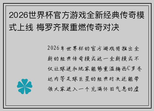 2026世界杯官方游戏全新经典传奇模式上线 梅罗齐聚重燃传奇对决