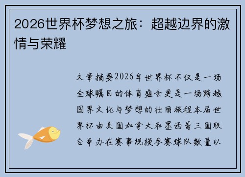 2026世界杯梦想之旅：超越边界的激情与荣耀