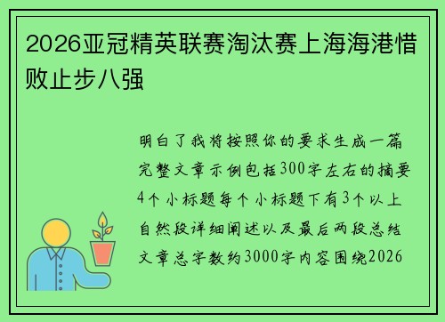 2026亚冠精英联赛淘汰赛上海海港惜败止步八强