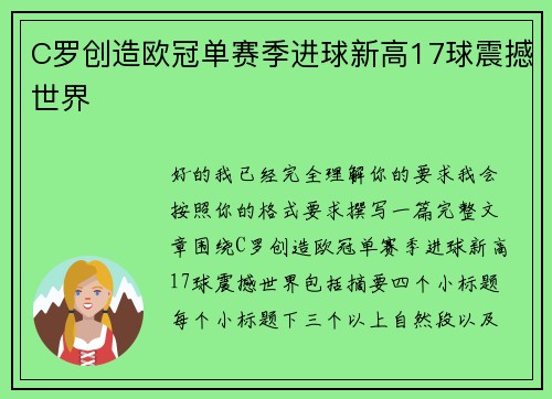 C罗创造欧冠单赛季进球新高17球震撼世界