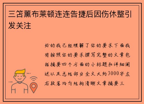三笘薰布莱顿连连告捷后因伤休整引发关注