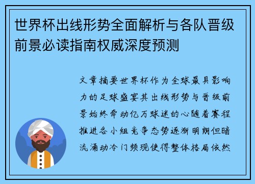世界杯出线形势全面解析与各队晋级前景必读指南权威深度预测