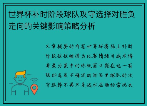 世界杯补时阶段球队攻守选择对胜负走向的关键影响策略分析