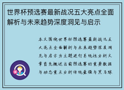 世界杯预选赛最新战况五大亮点全面解析与未来趋势深度洞见与启示