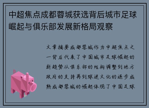 中超焦点成都蓉城获选背后城市足球崛起与俱乐部发展新格局观察