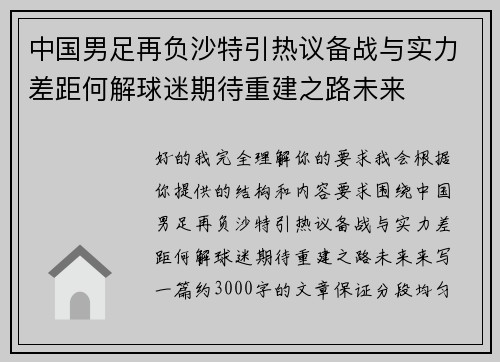 中国男足再负沙特引热议备战与实力差距何解球迷期待重建之路未来