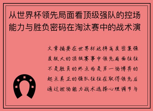 从世界杯领先局面看顶级强队的控场能力与胜负密码在淘汰赛中的战术演化
