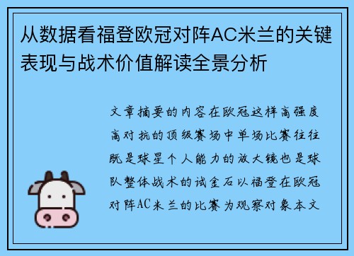从数据看福登欧冠对阵AC米兰的关键表现与战术价值解读全景分析