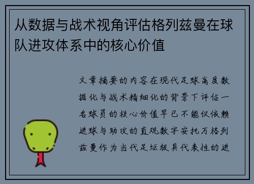 从数据与战术视角评估格列兹曼在球队进攻体系中的核心价值