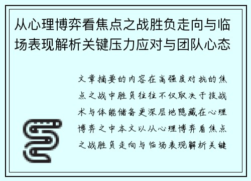 从心理博弈看焦点之战胜负走向与临场表现解析关键压力应对与团队心态演变