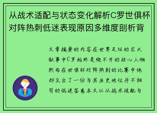 从战术适配与状态变化解析C罗世俱杯对阵热刺低迷表现原因多维度剖析背景