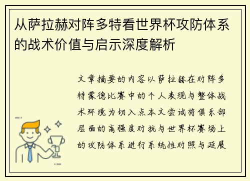 从萨拉赫对阵多特看世界杯攻防体系的战术价值与启示深度解析