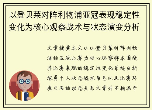 以登贝莱对阵利物浦亚冠表现稳定性变化为核心观察战术与状态演变分析